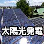 太陽光発電